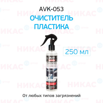 Очиститель AVS пластика, винила и резины триггер 250 мл AVK-053